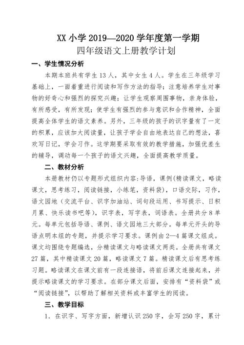 部编版四年级语文上册教学计划.doc