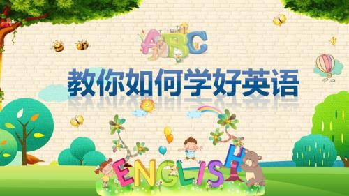 英语知识讲座教你如何学好英语授课课件ppt.pptx