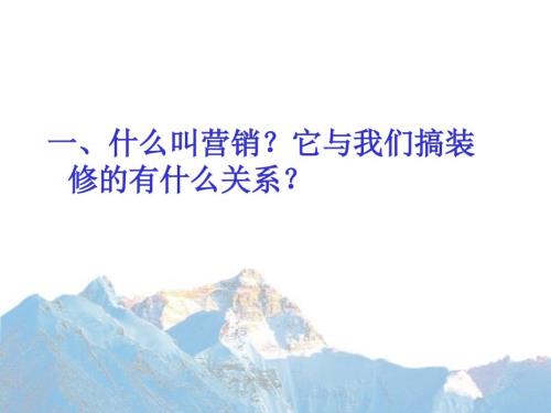 装饰公司营销策略.ppt