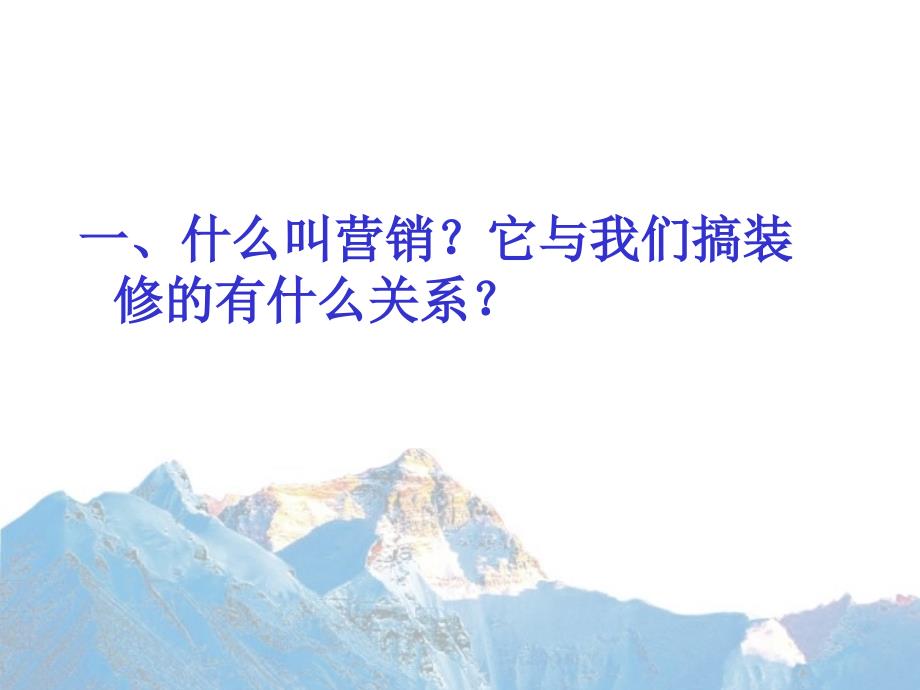 装饰公司营销策略.ppt_第1页