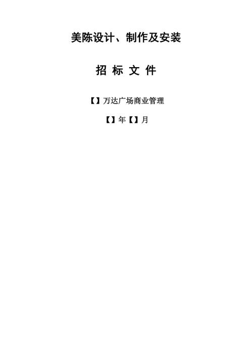 美陈设计制作及安装招标文件示范文本版法律事务中心调整稿.doc