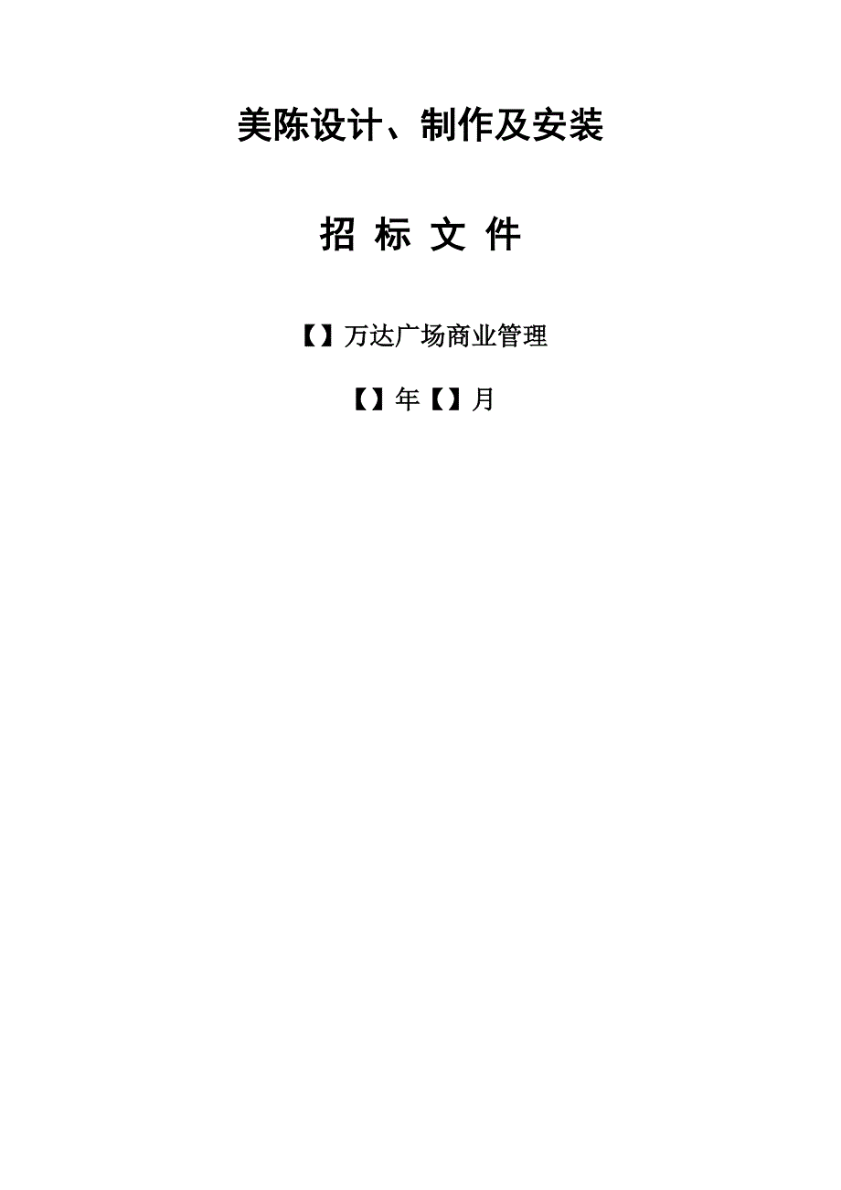 美陈设计制作及安装招标文件示范文本版法律事务中心调整稿.doc_第1页