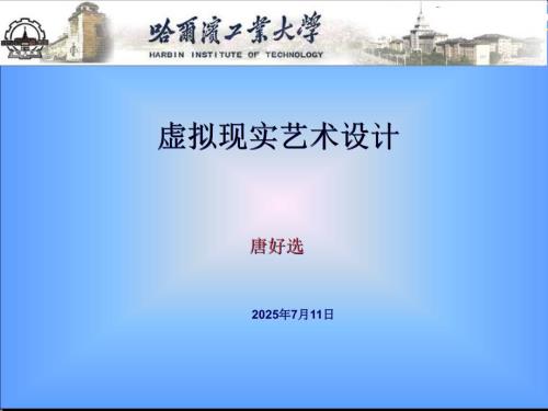 虚拟现实艺术设计PPT课件.ppt