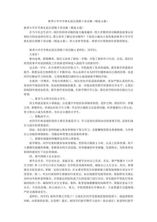 季小学开学典礼校长国旗下讲话稿精选3篇.docx