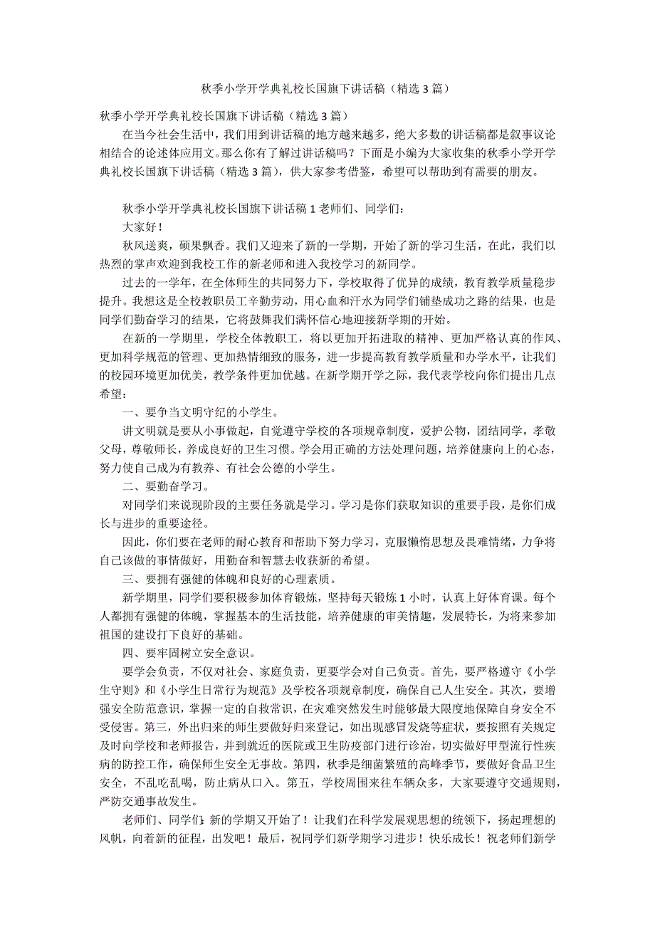 季小学开学典礼校长国旗下讲话稿精选3篇.docx_第1页
