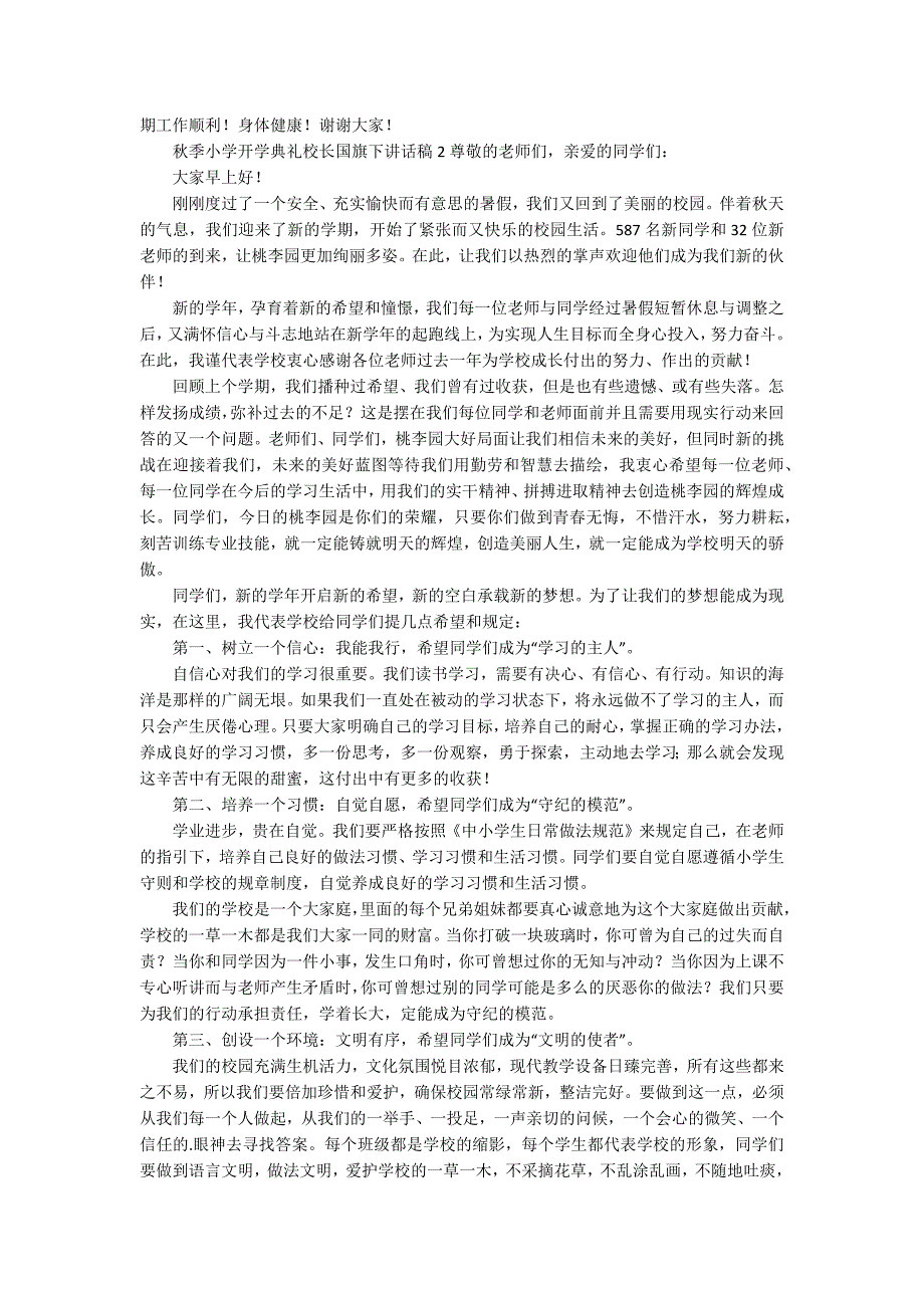 季小学开学典礼校长国旗下讲话稿精选3篇.docx_第2页