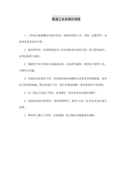 管道工安全操作规程.docx