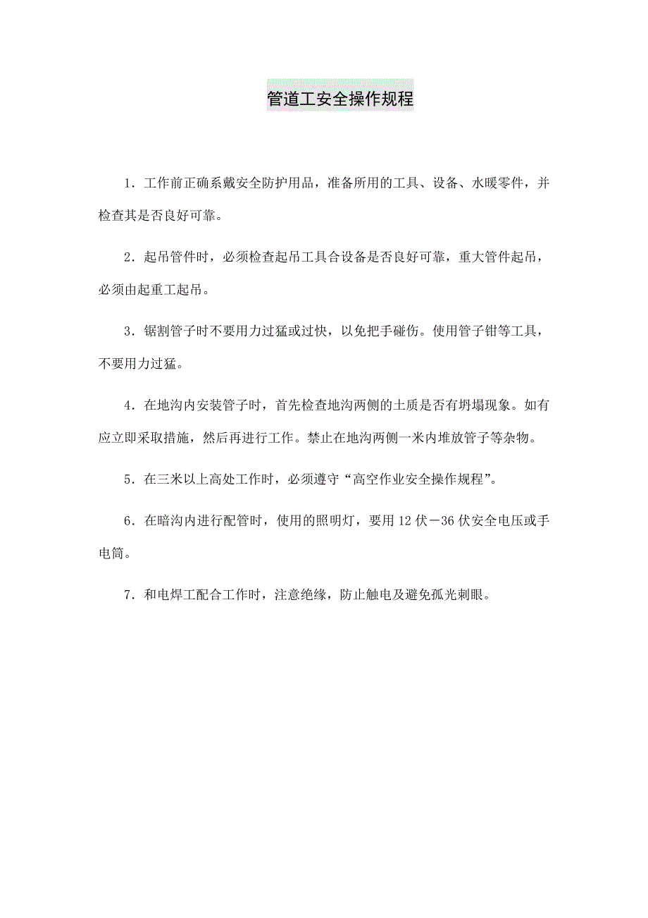 管道工安全操作规程.docx_第1页