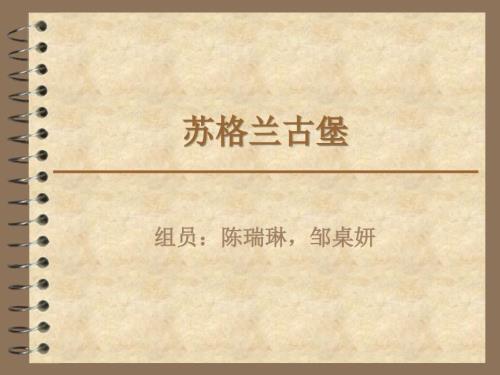 走进苏格兰感受古堡.ppt
