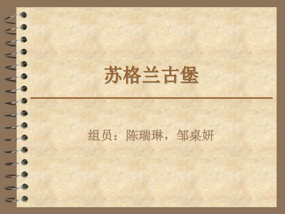 走进苏格兰感受古堡.ppt_第1页