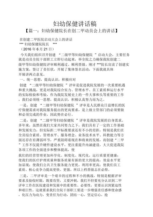领导讲话稿之妇幼保健讲话稿.doc