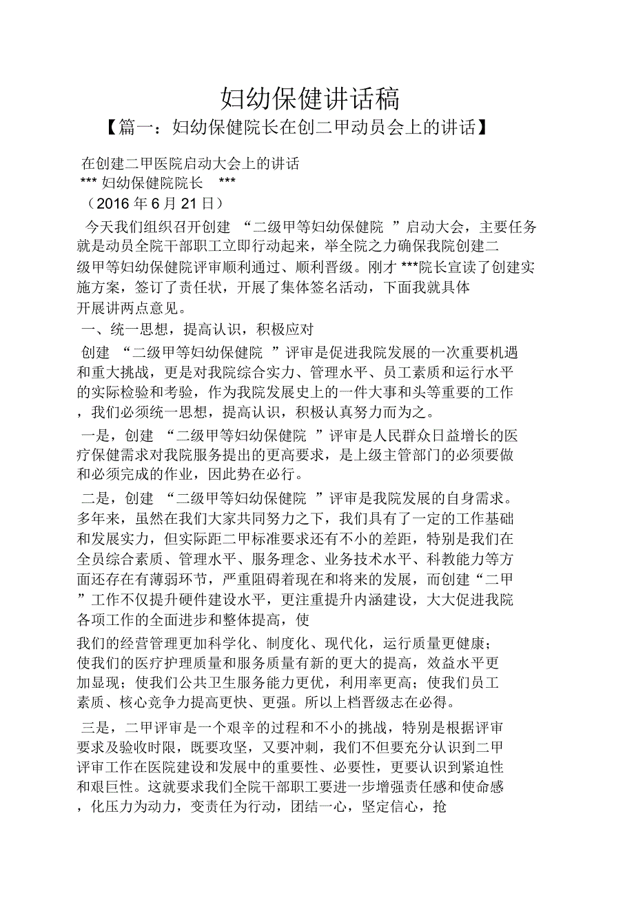 领导讲话稿之妇幼保健讲话稿.doc_第1页