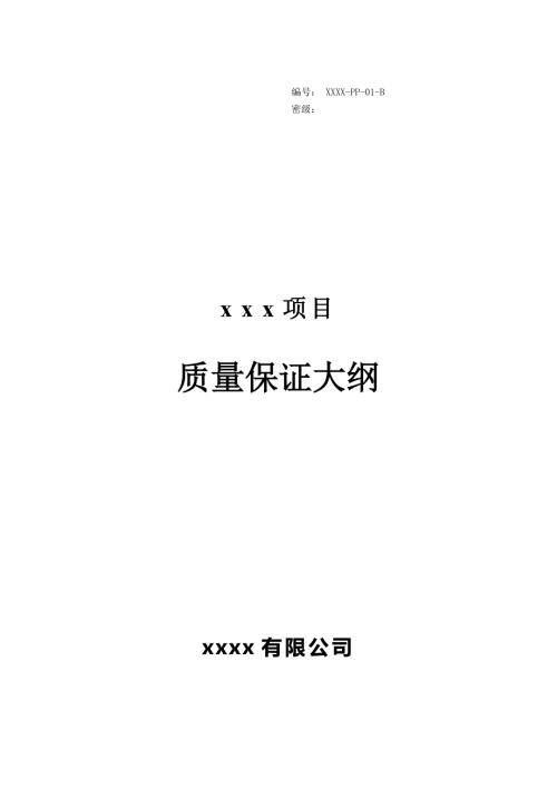 质量保证大纲模板.doc