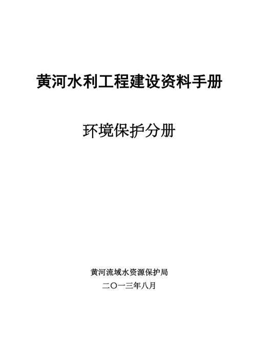 黄河水利工程建设资料手册环境保护分册.doc