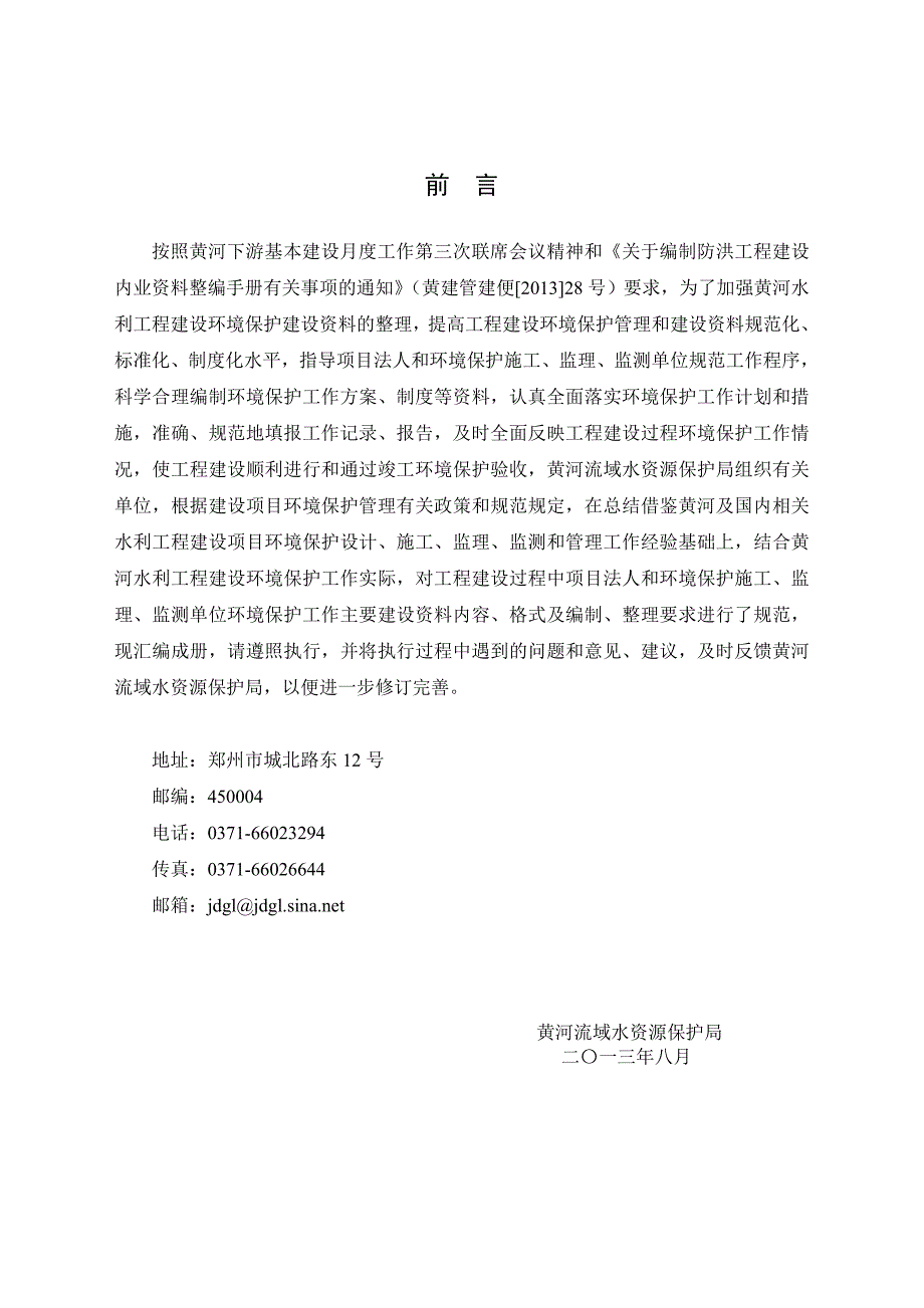 黄河水利工程建设资料手册环境保护分册.doc_第3页