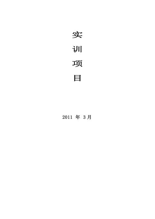 统计学基础实训项目DOC61页.doc