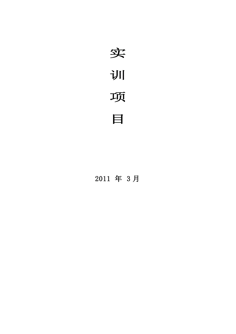 统计学基础实训项目DOC61页.doc_第1页