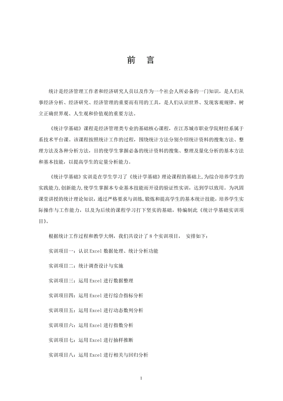 统计学基础实训项目DOC61页.doc_第2页