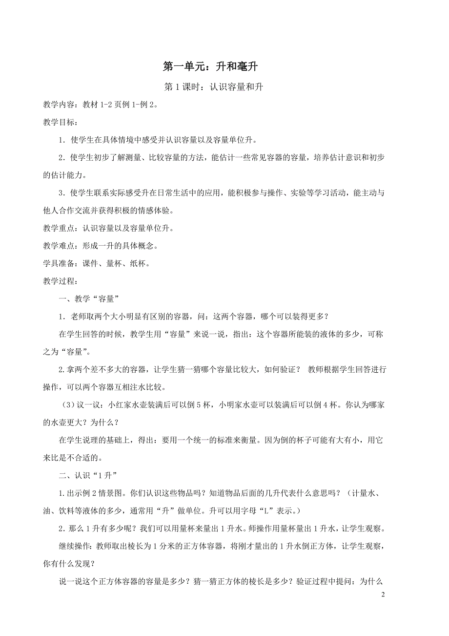 苏教版小学四年级数学上册教案全册.doc_第2页