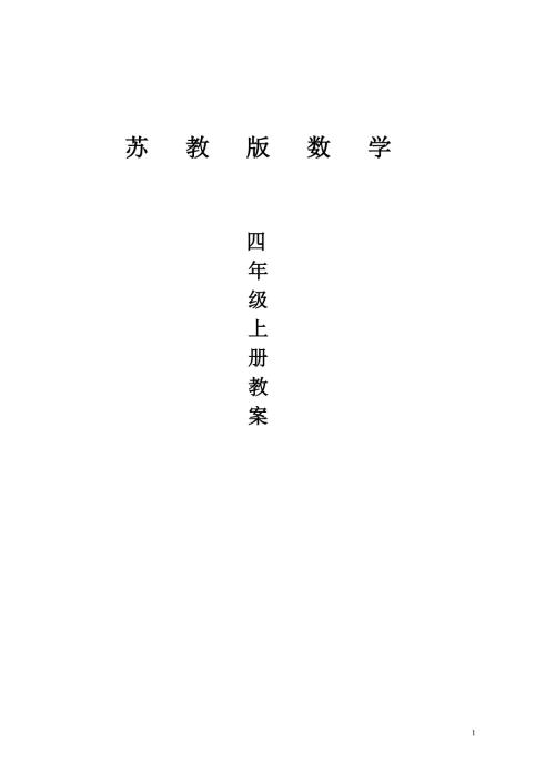 苏教版小学四年级数学上册教案全册.doc