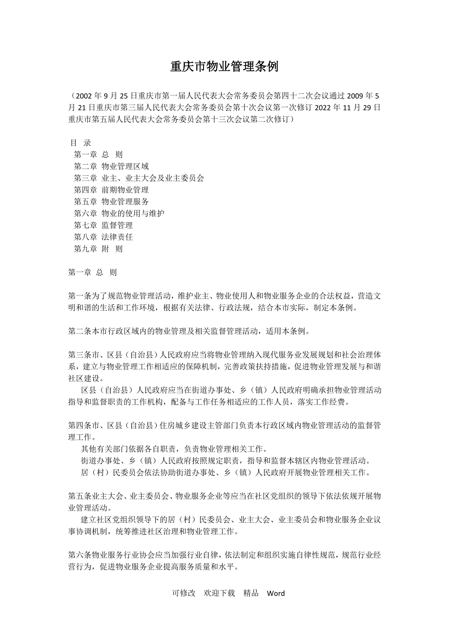重庆市物业管理条例2022年版.doc_第1页