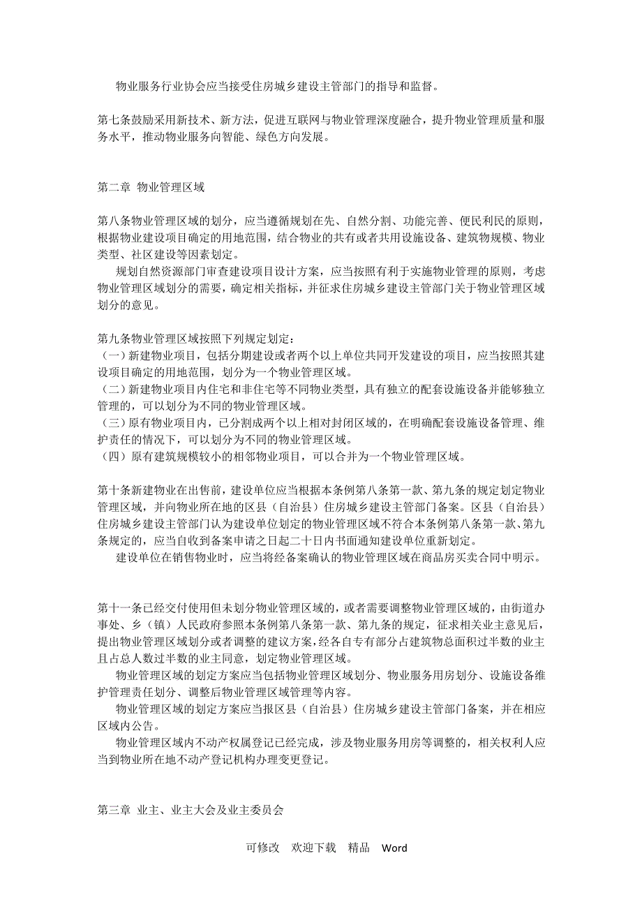 重庆市物业管理条例2022年版.doc_第2页