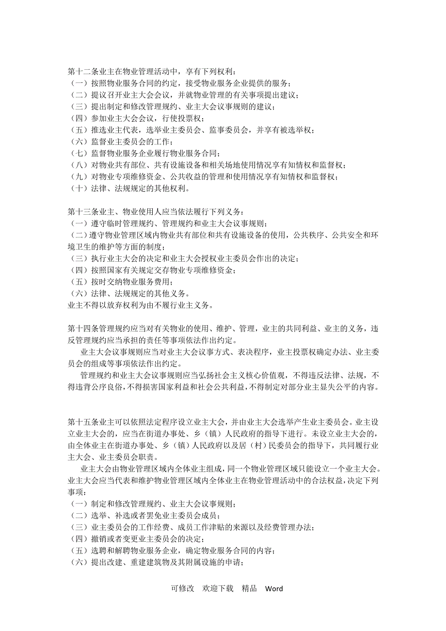 重庆市物业管理条例2022年版.doc_第3页