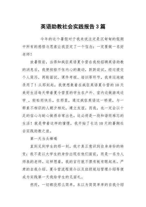 英语助教社会实践报告3篇.docx