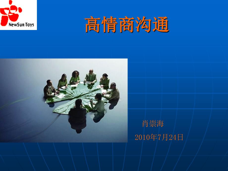 高情商沟通PPT课件.ppt_第1页