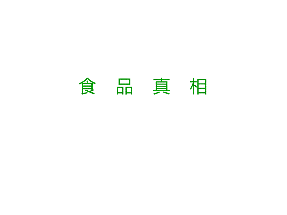食品真相PPT课件.ppt_第1页