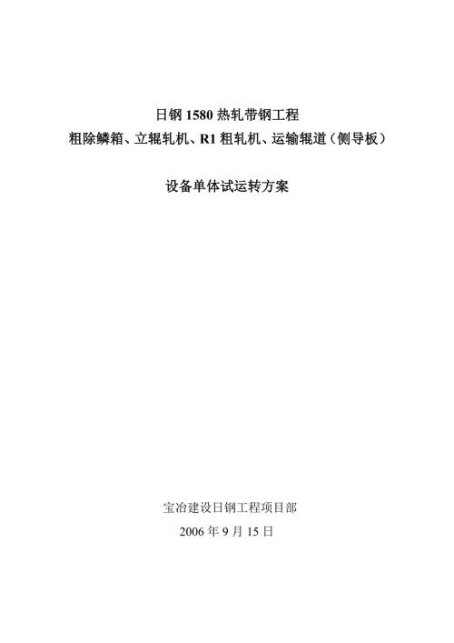 粗除鳞箱轧机立辊运输辊道侧导板设备单体试运转方案.doc