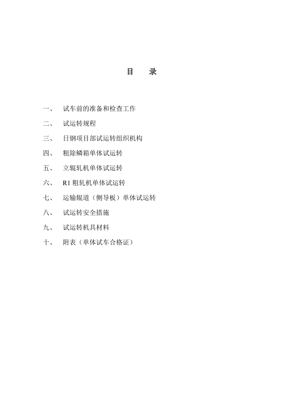 粗除鳞箱轧机立辊运输辊道侧导板设备单体试运转方案.doc_第2页