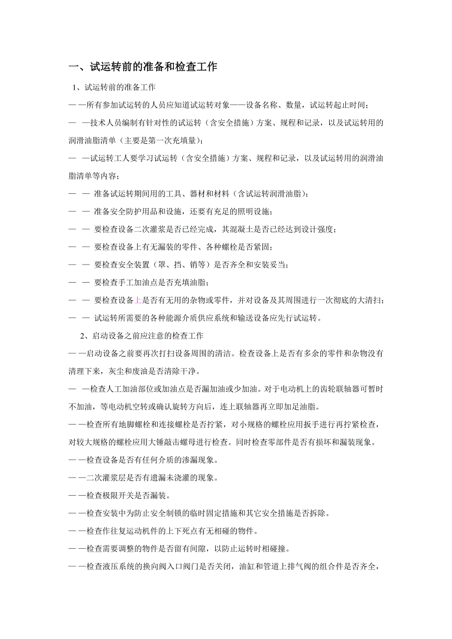 粗除鳞箱轧机立辊运输辊道侧导板设备单体试运转方案.doc_第3页