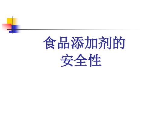 食品添加剂安全性PPT课件.ppt
