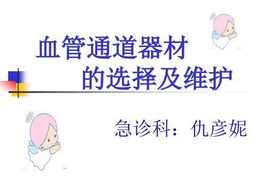 输液工具选择PPT课件.ppt