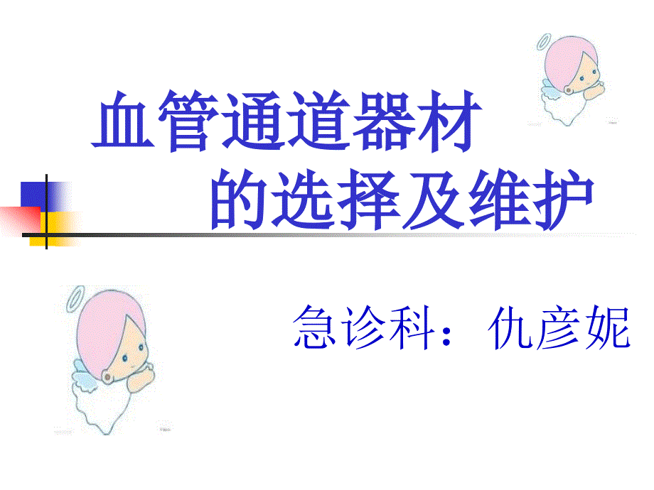 输液工具选择PPT课件.ppt_第1页