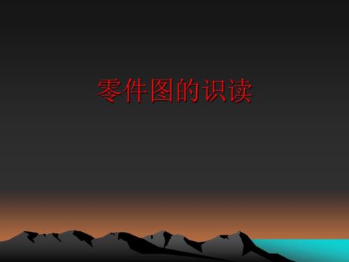 零件图的识读PPT课件.ppt