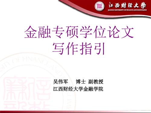 金融专业硕士学位论文写作.ppt