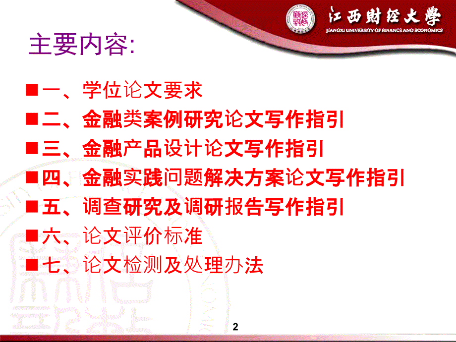金融专业硕士学位论文写作.ppt_第2页