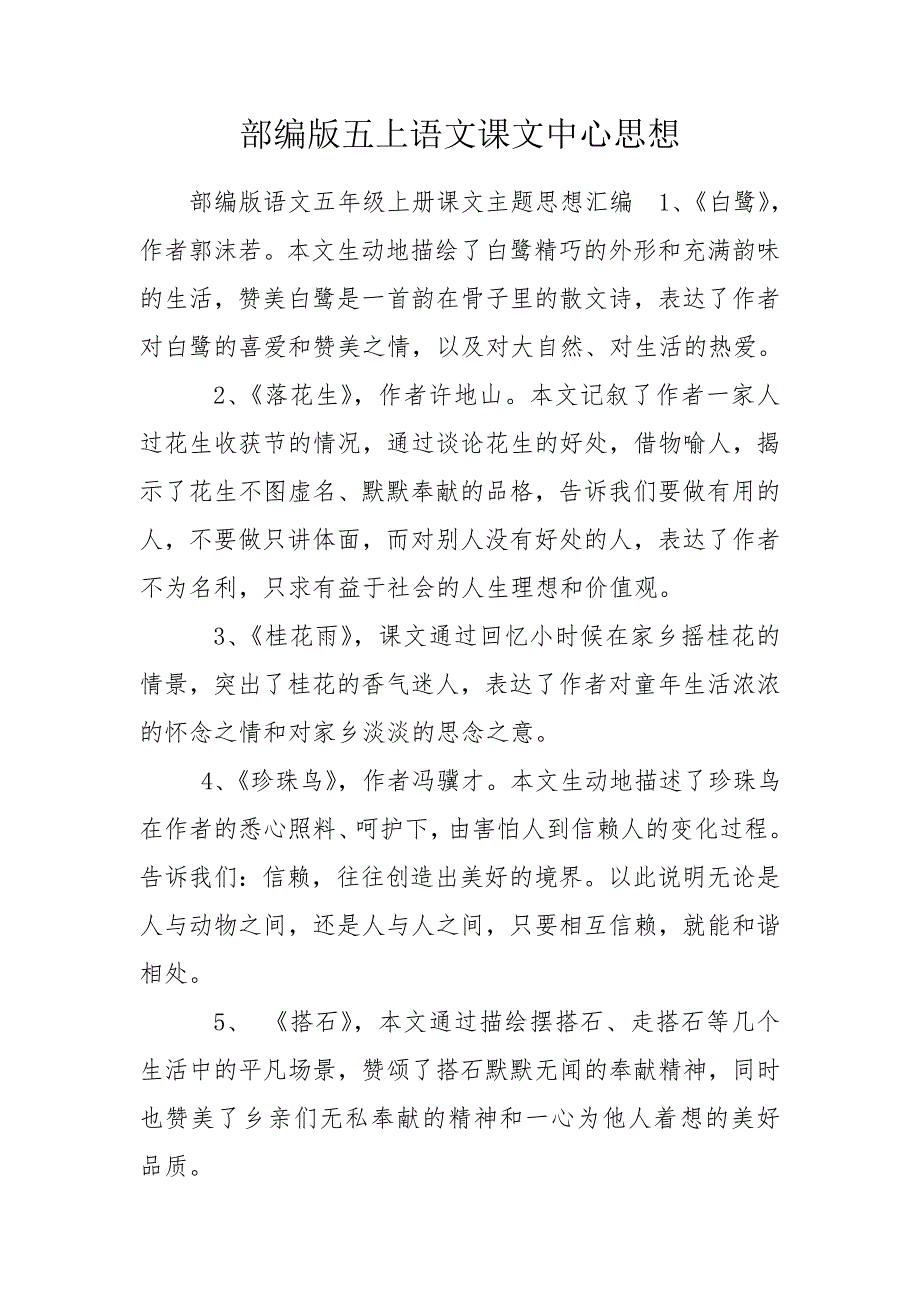部编版五上语文课文中心思想.doc_第1页
