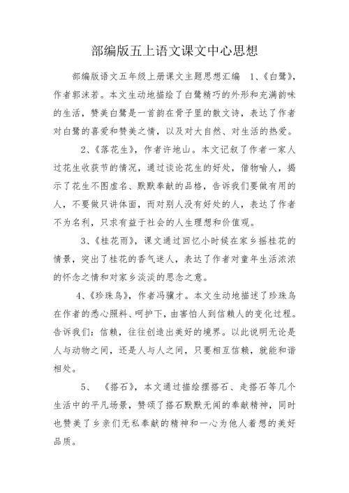 部编版五上语文课文中心思想.doc