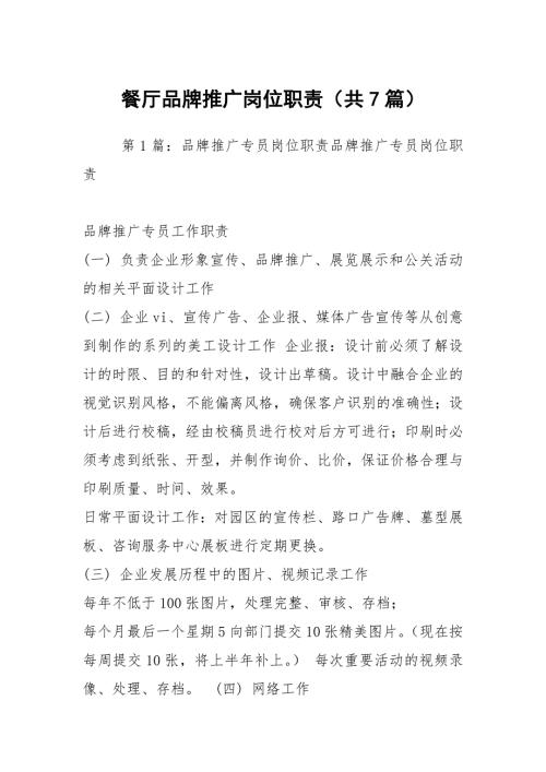 餐厅品牌推广岗位职责共7篇.docx