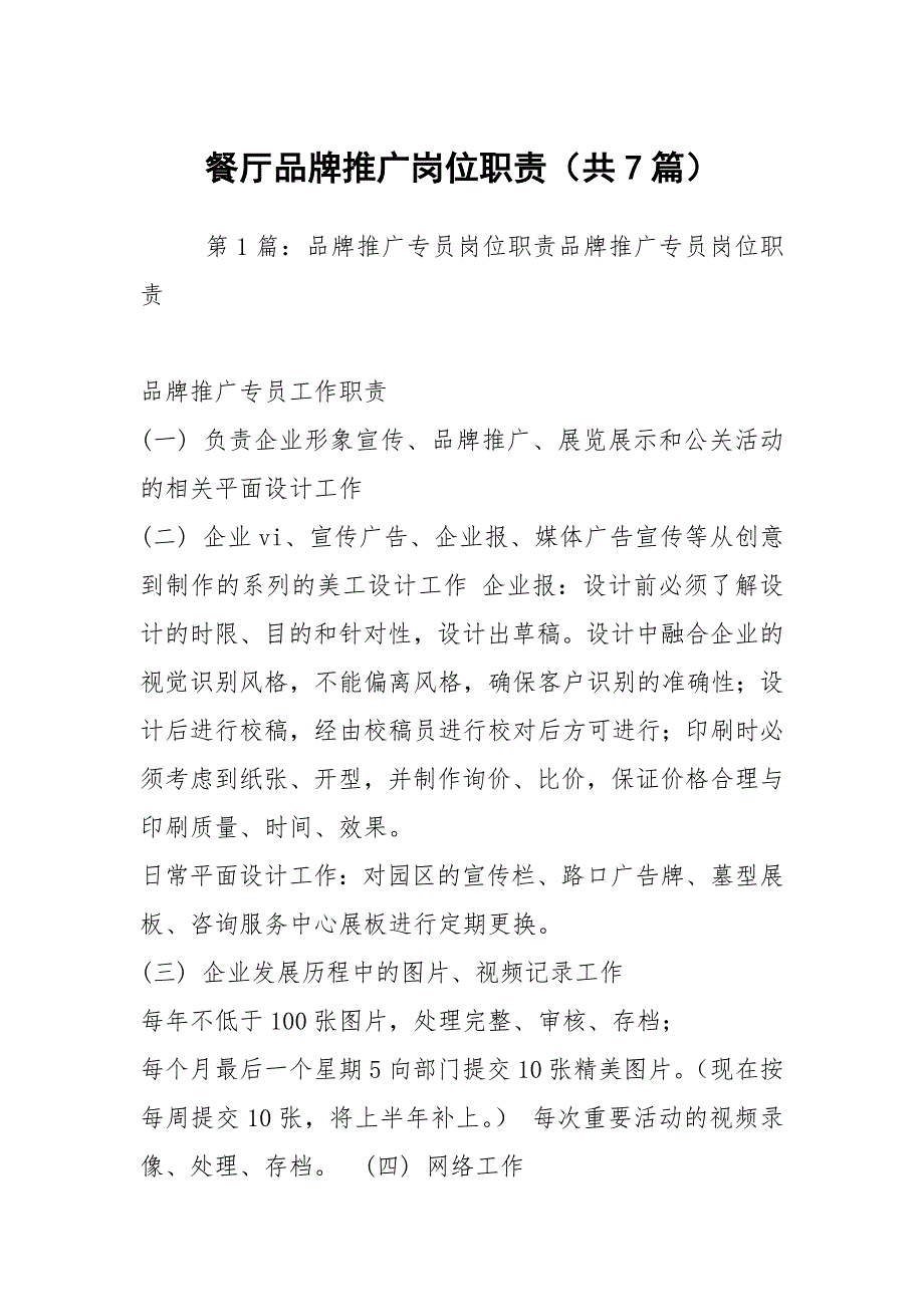 餐厅品牌推广岗位职责共7篇.docx_第1页