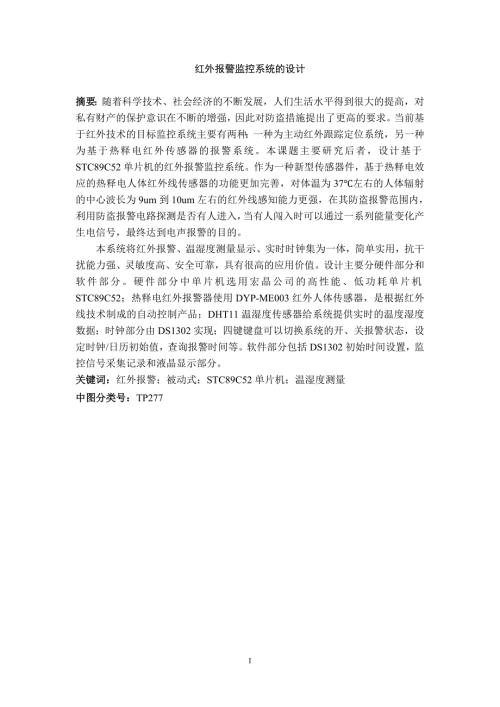 红外报警监控系统的设计毕业论文.doc