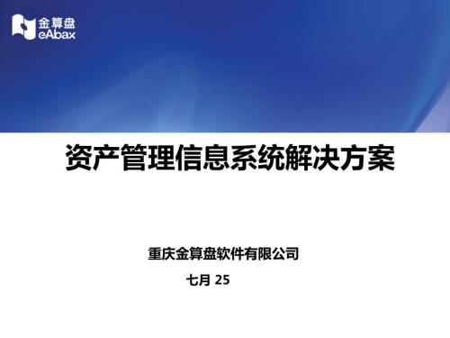 资产管理信息系统ppt课件.pptx