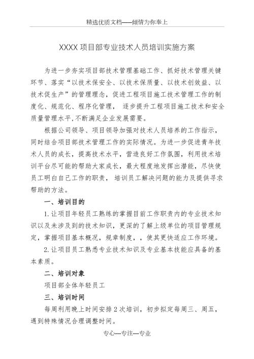 项目部专业技术人员培训实施方案.doc