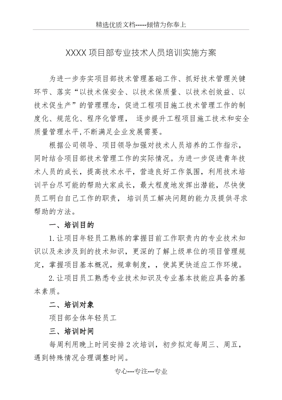 项目部专业技术人员培训实施方案.doc_第1页
