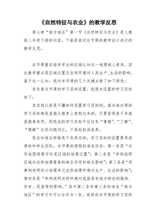 自然特征与农业的教学反思.doc