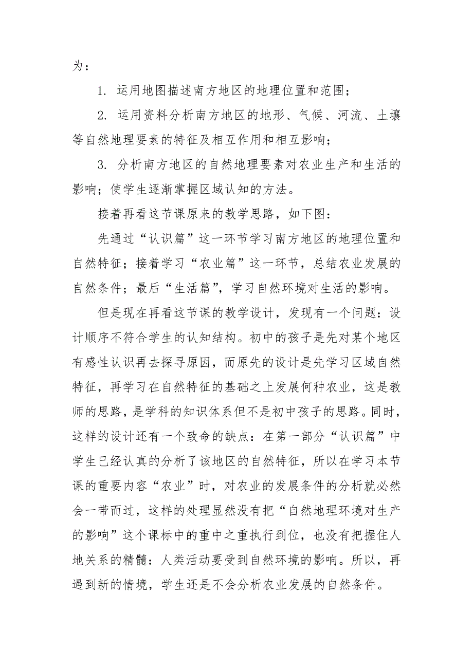 自然特征与农业的教学反思.doc_第2页
