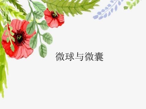 药剂学微球与微囊.ppt